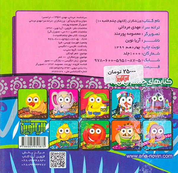 کتابهای چشم قلمبه ای جلد دهم ورزشکاران